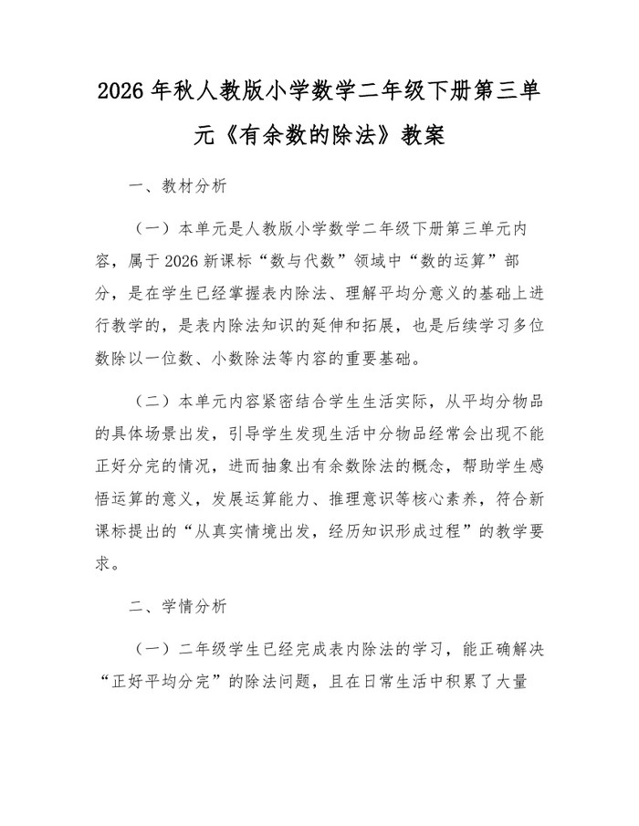 2026年秋人教版小学数学二年级下册第三单元《有余数的除法》教案：(docx+pdf)免费下载