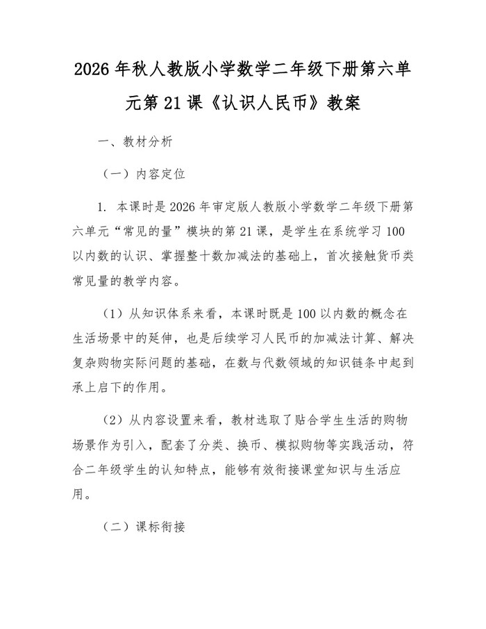 2026年秋人教版小学数学二年级下册第六单元第21课《认识人民币》教案：(docx+pdf)免费下载