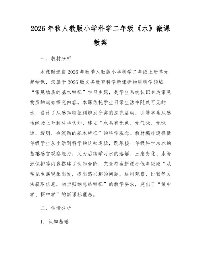 2026年秋人教版小学科学二年级《水》微课教案：(docx+pdf)免费下载