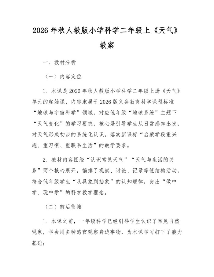 2026年秋人教版小学科学二年级上《天气》教案：(docx+pdf)免费下载