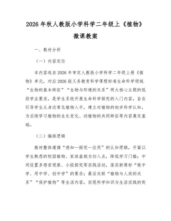 2026年秋人教版小学科学二年级上《植物》微课教案：(docx+pdf)免费下载