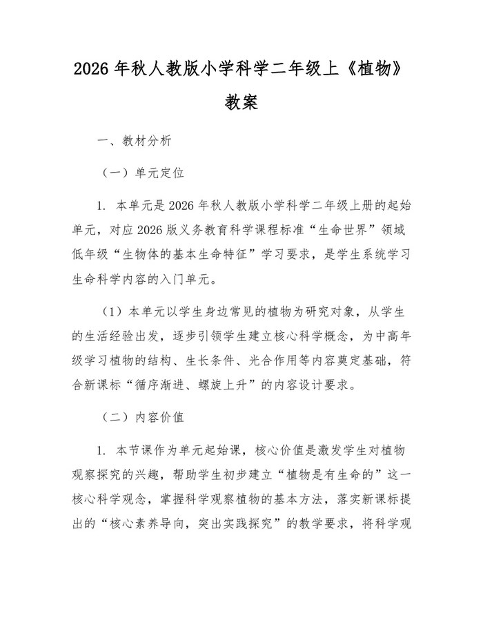 2026年秋人教版小学科学二年级上《植物》教案：(docx+pdf)免费下载