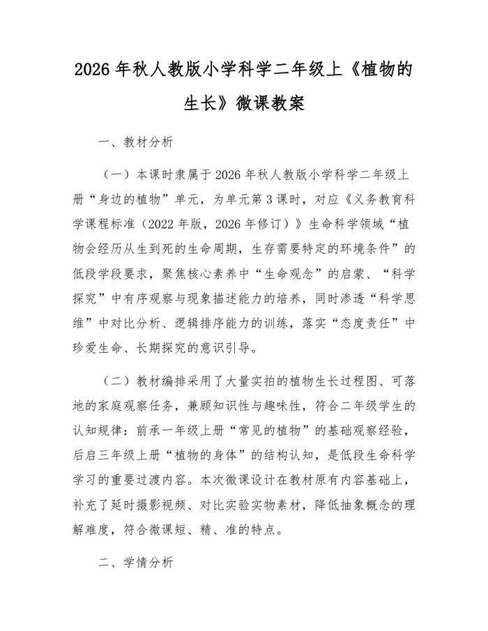 2026年秋人教版小学科学二年级上《植物的生长》微课教案：(docx+pdf)免费下载