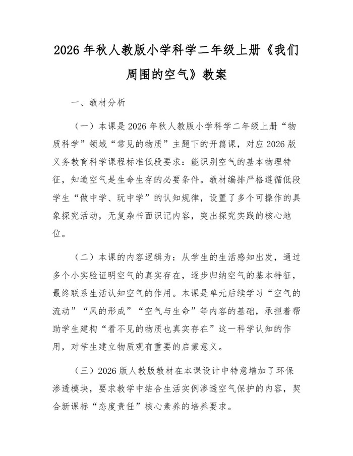 2026年秋人教版小学科学二年级上册《我们周围的空气》教案：(docx+pdf)免费下载