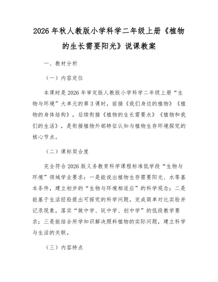 2026年秋人教版小学科学二年级上册《植物的生长需要阳光》说课教案：(docx+pdf)免费下载