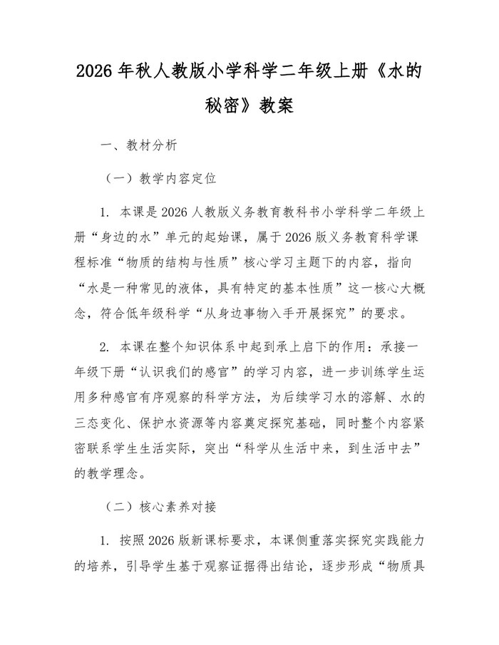 2026年秋人教版小学科学二年级上册《水的秘密》教案：(docx+pdf)免费下载