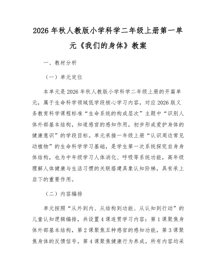 2026年秋人教版小学科学二年级上册第一单元《我们的身体》教案：(docx+pdf)免费下载