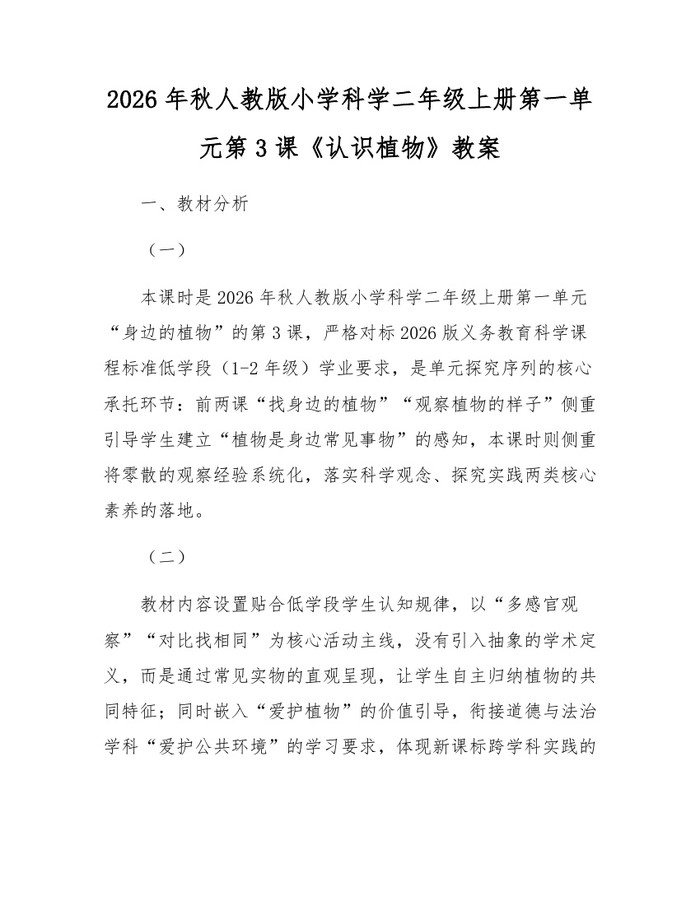 2026年秋人教版小学科学二年级上册第一单元第3课《认识植物》教案：(docx+pdf)免费下载