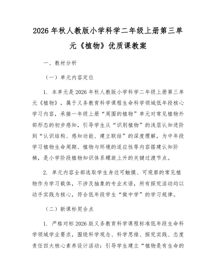 2026年秋人教版小学科学二年级上册第三单元《植物》优质课教案：(docx+pdf)免费下载