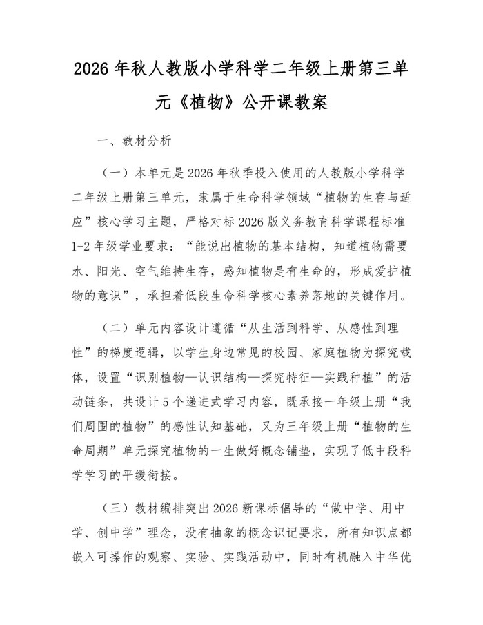 2026年秋人教版小学科学二年级上册第三单元《植物》公开课教案：(docx+pdf)免费下载
