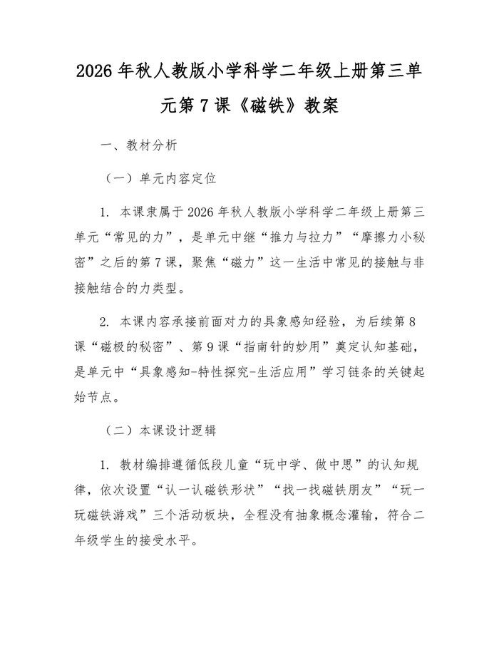 2026年秋人教版小学科学二年级上册第三单元第7课《磁铁》教案：(docx+pdf)免费下载