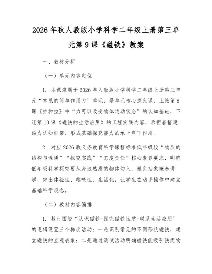 2026年秋人教版小学科学二年级上册第三单元第9课《磁铁》教案：(docx+pdf)免费下载