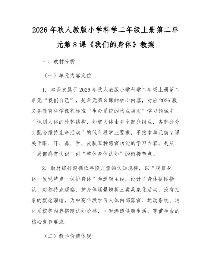 2026年秋人教版小学科学二年级上册第二单元第8课《我们的身体》教案：(docx+pdf)免费下载