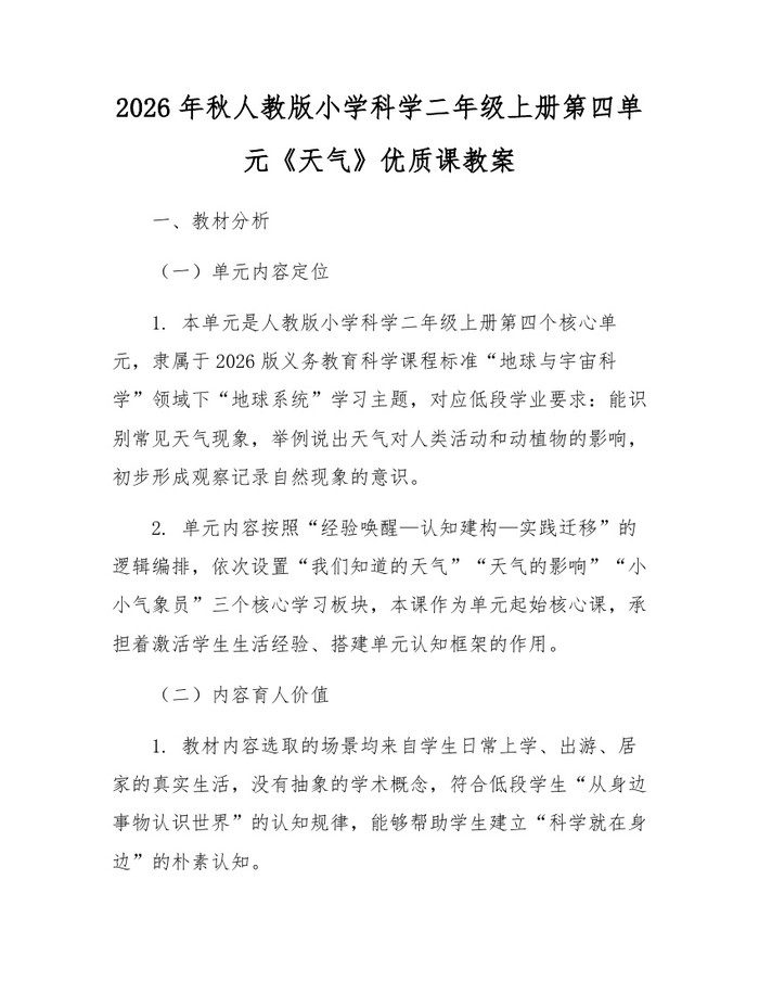 2026年秋人教版小学科学二年级上册第四单元《天气》优质课教案：(docx+pdf)免费下载