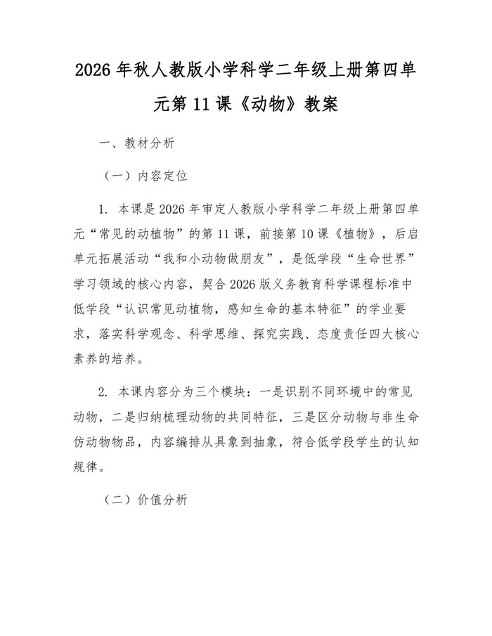2026年秋人教版小学科学二年级上册第四单元第11课《动物》教案：(docx+pdf)免费下载