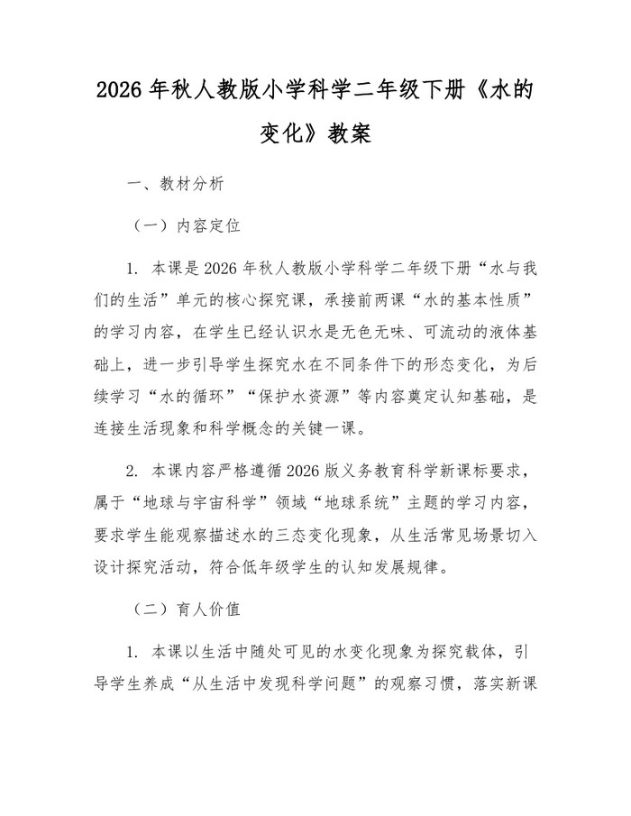 2026年秋人教版小学科学二年级下册《水的变化》教案：(docx+pdf)免费下载