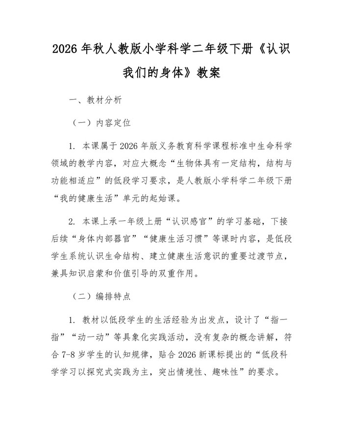 2026年秋人教版小学科学二年级下册《认识我们的身体》教案：(docx+pdf)免费下载