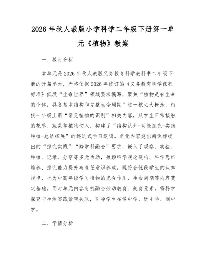 2026年秋人教版小学科学二年级下册第一单元《植物》教案：(docx+pdf)免费下载