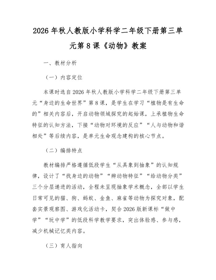2026年秋人教版小学科学二年级下册第三单元第8课《动物》教案：(docx+pdf)免费下载