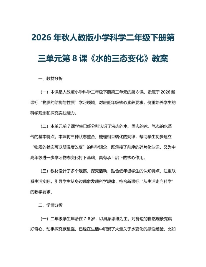 2026年秋人教版小学科学二年级下册第三单元第8课《水的三态变化》教案：(docx+pdf)免费下载