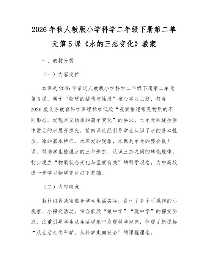 2026年秋人教版小学科学二年级下册第二单元第5课《水的三态变化》教案：(docx+pdf)免费下载
