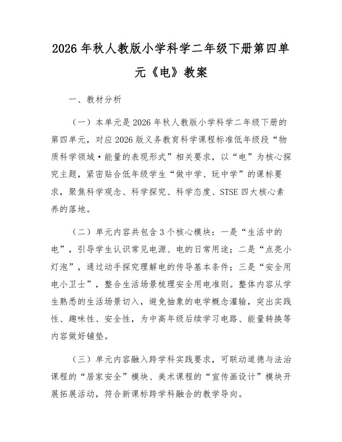 2026年秋人教版小学科学二年级下册第四单元《电》教案：(docx+pdf)免费下载