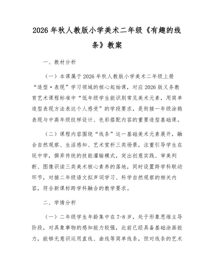 2026年秋人教版小学美术二年级《有趣的线条》教案：(docx+pdf)免费下载