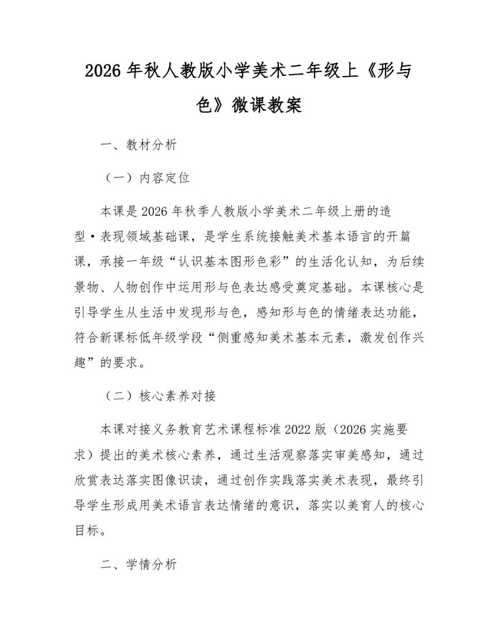 2026年秋人教版小学美术二年级上《形与色》微课教案：(docx+pdf)免费下载