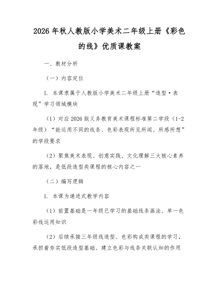 2026年秋人教版小学美术二年级上册《彩色的线》优质课教案：(docx+pdf)免费下载