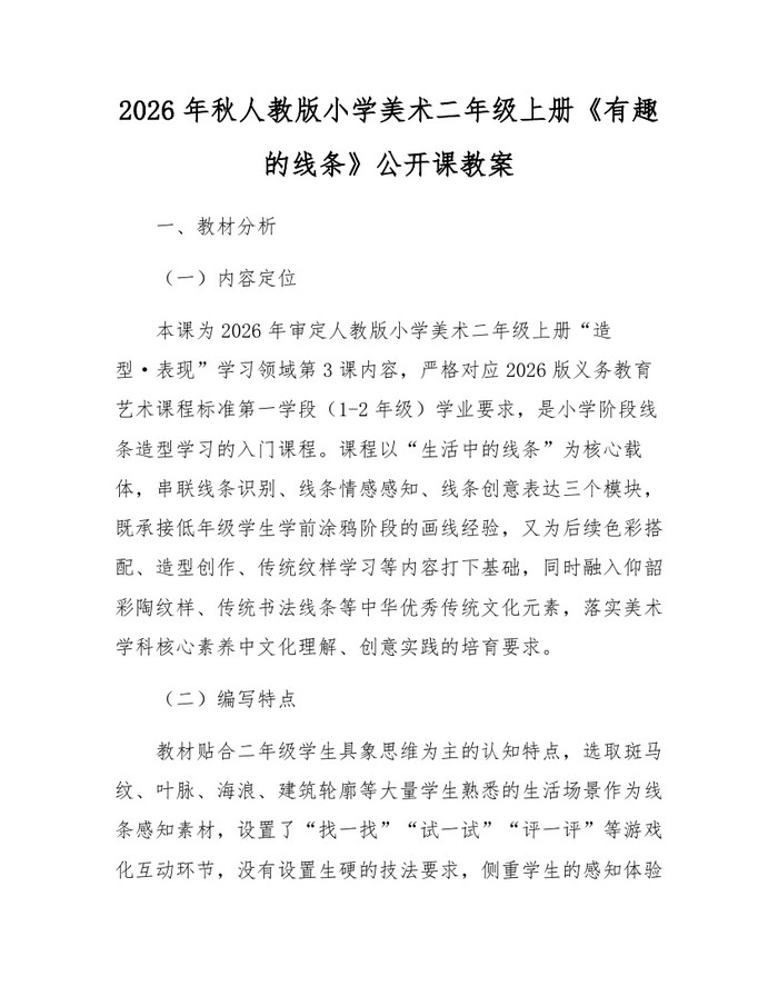 2026年秋人教版小学美术二年级上册《有趣的线条》公开课教案：(docx+pdf)免费下载