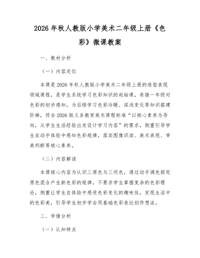 2026年秋人教版小学美术二年级上册《色彩》微课教案：(docx+pdf)免费下载