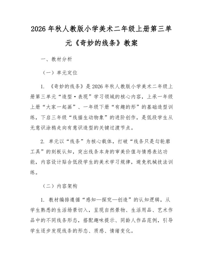 2026年秋人教版小学美术二年级上册第三单元《奇妙的线条》教案：(docx+pdf)免费下载