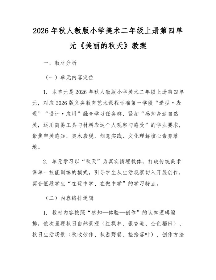 2026年秋人教版小学美术二年级上册第四单元《美丽的秋天》教案：(docx+pdf)免费下载