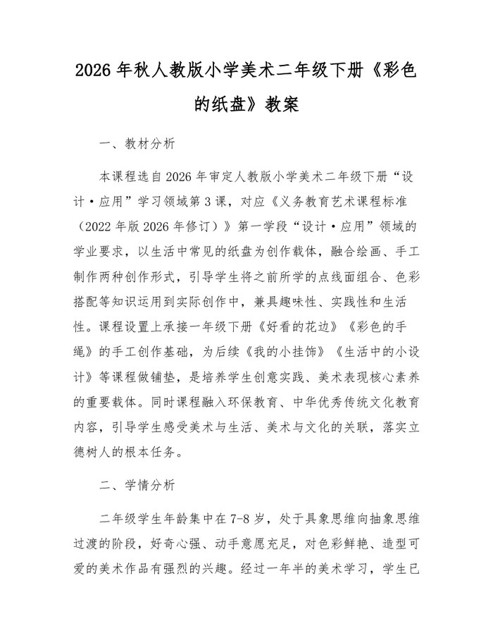 2026年秋人教版小学美术二年级下册《彩色的纸盘》教案：(docx+pdf)免费下载