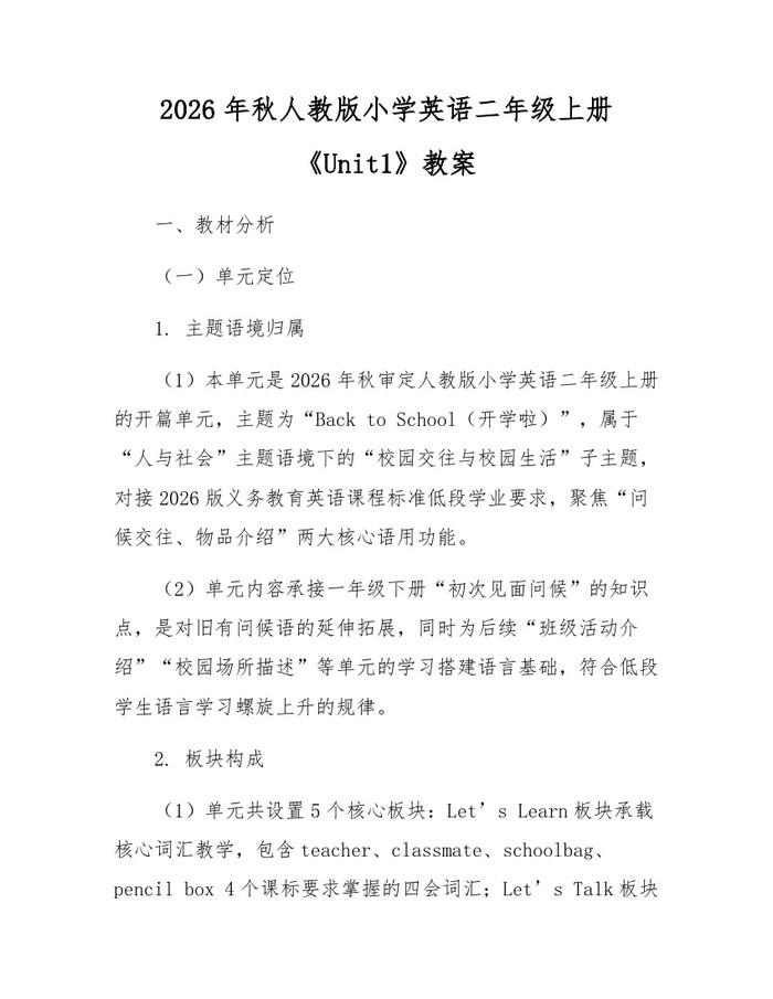 2026年秋人教版小学英语二年级上册《Unit1》教案：(docx+pdf)免费下载