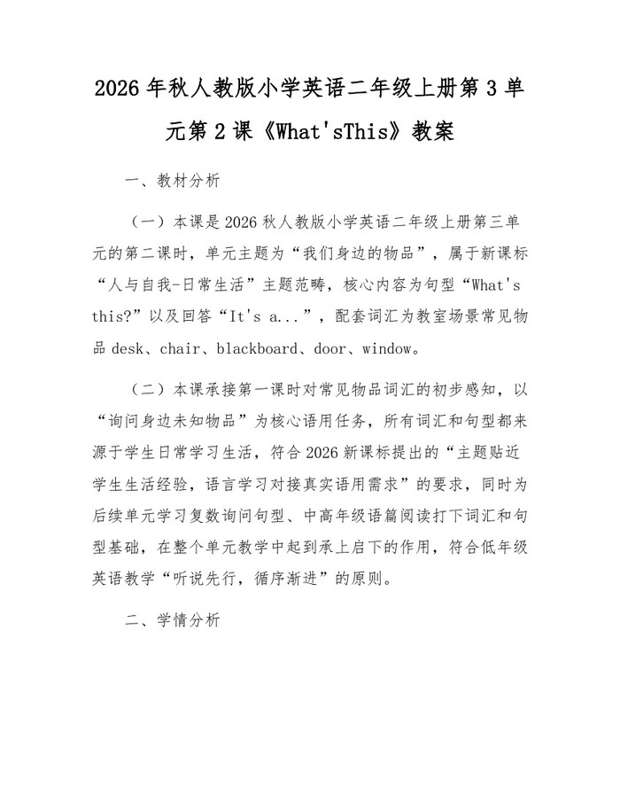 2026年秋人教版小学英语二年级上册第3单元第2课《What'sThis》教案：(docx+pdf)免费下载