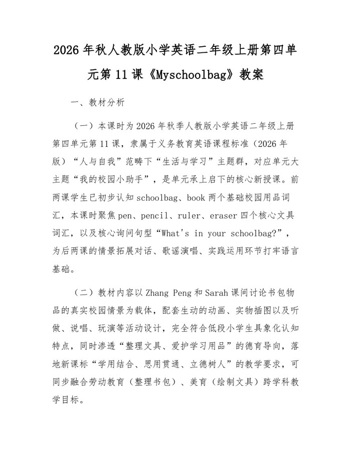 2026年秋人教版小学英语二年级上册第四单元第11课《Myschoolbag》教案：(docx+pdf)免费下载