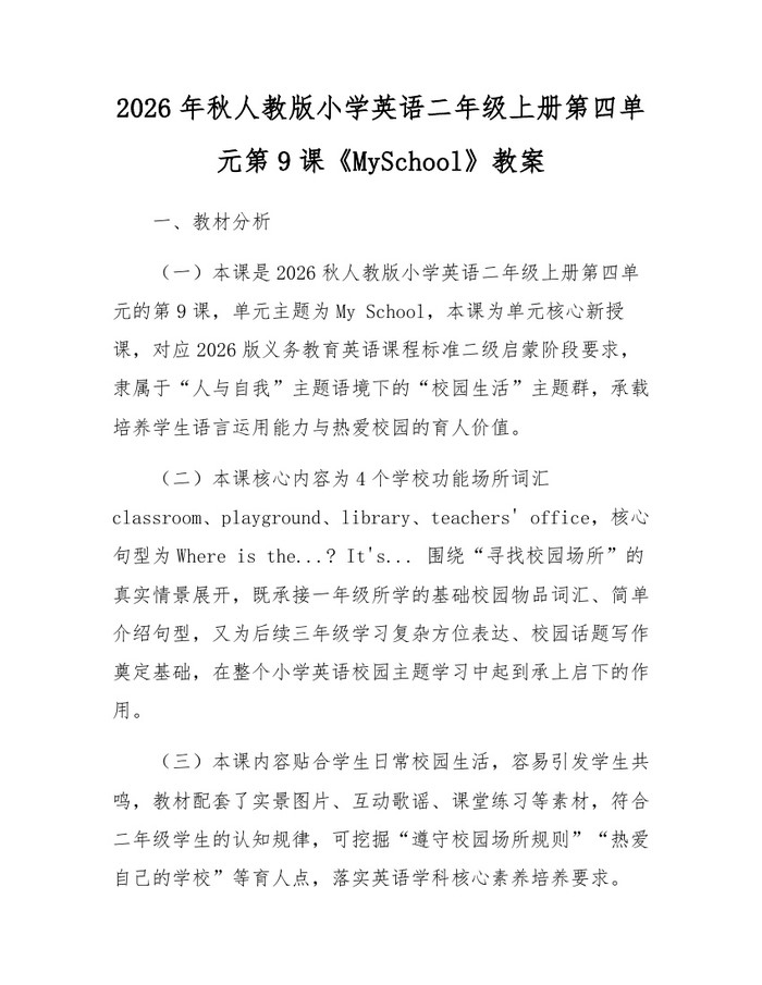 2026年秋人教版小学英语二年级上册第四单元第9课《MySchool》教案：(docx+pdf)免费下载
