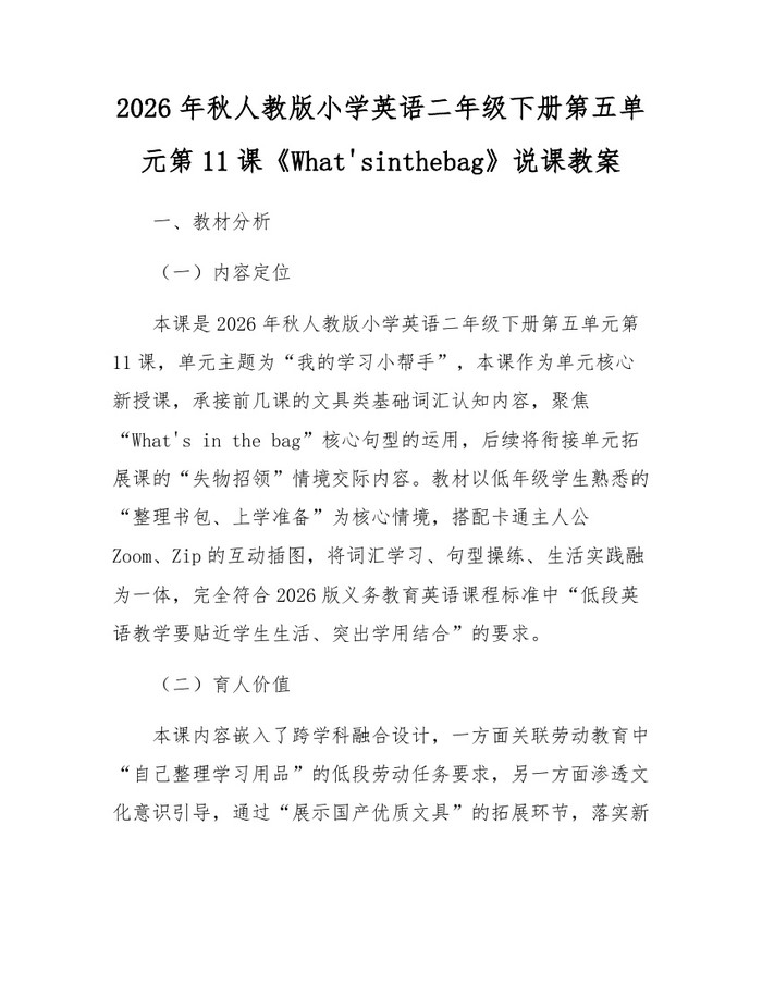 2026年秋人教版小学英语二年级下册第五单元第11课《What'sinthebag》说课教案：(docx+pdf)免费下载