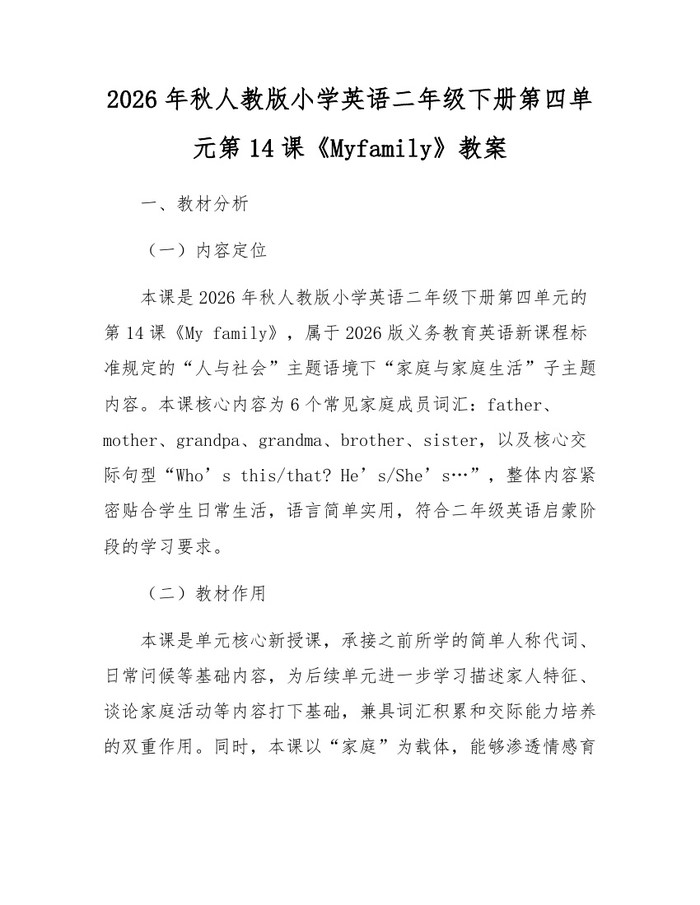 2026年秋人教版小学英语二年级下册第四单元第14课《Myfamily》教案：(docx+pdf)免费下载
