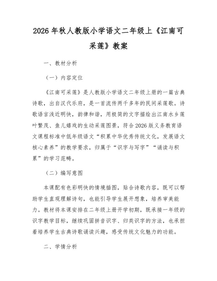 2026年秋人教版小学语文二年级上《江南可采莲》教案：(docx+pdf)免费下载