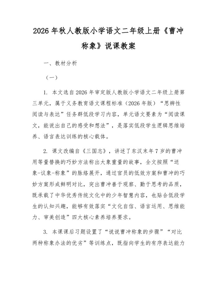 2026年秋人教版小学语文二年级上册《曹冲称象》说课教案：(docx+pdf)免费下载