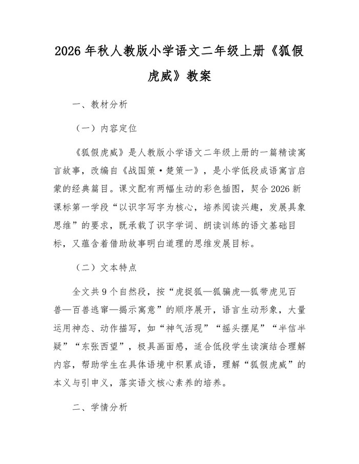 2026年秋人教版小学语文二年级上册《狐假虎威》教案：(docx+pdf)免费下载
