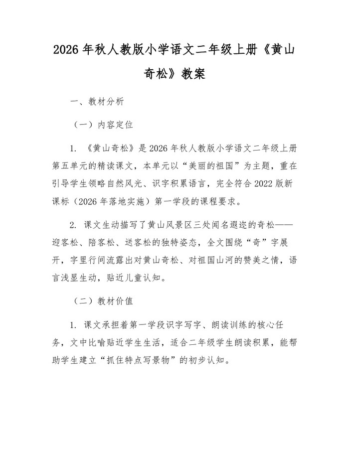 2026年秋人教版小学语文二年级上册《黄山奇松》教案：(docx+pdf)免费下载
