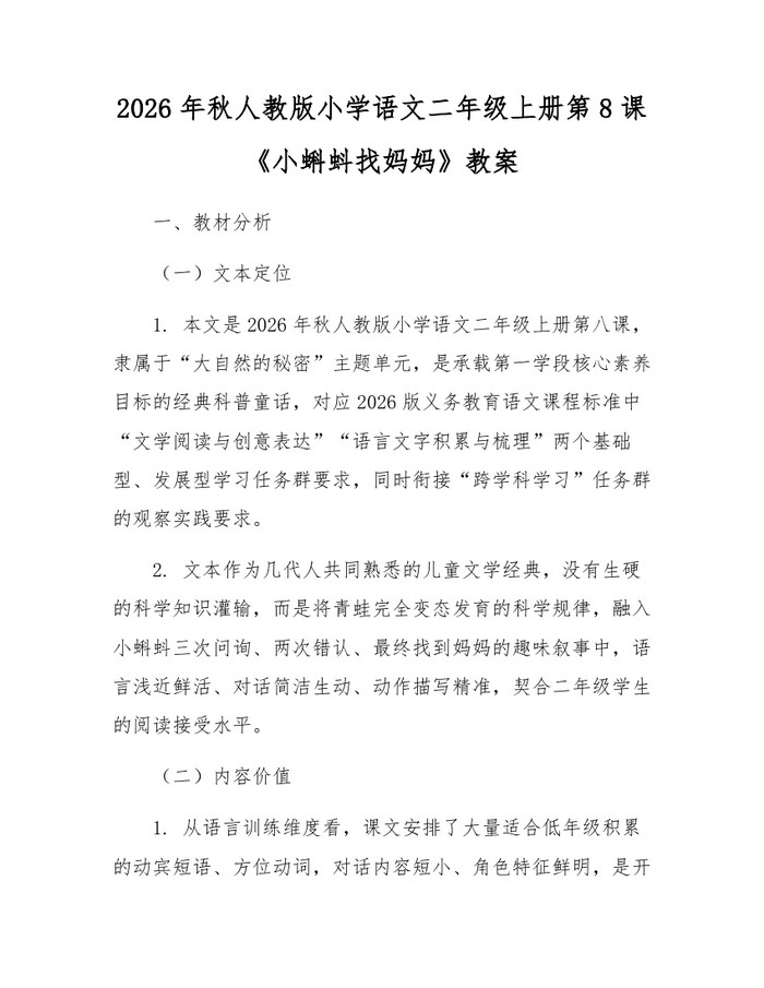 2026年秋人教版小学语文二年级上册第8课《小蝌蚪找妈妈》教案：(docx+pdf)免费下载