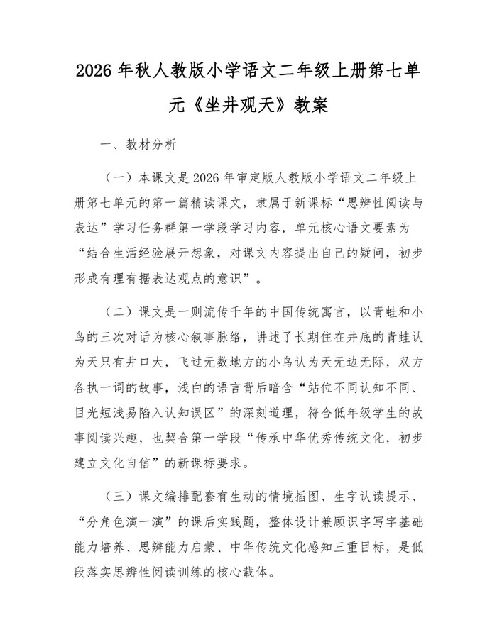 2026年秋人教版小学语文二年级上册第七单元《坐井观天》教案：(docx+pdf)免费下载