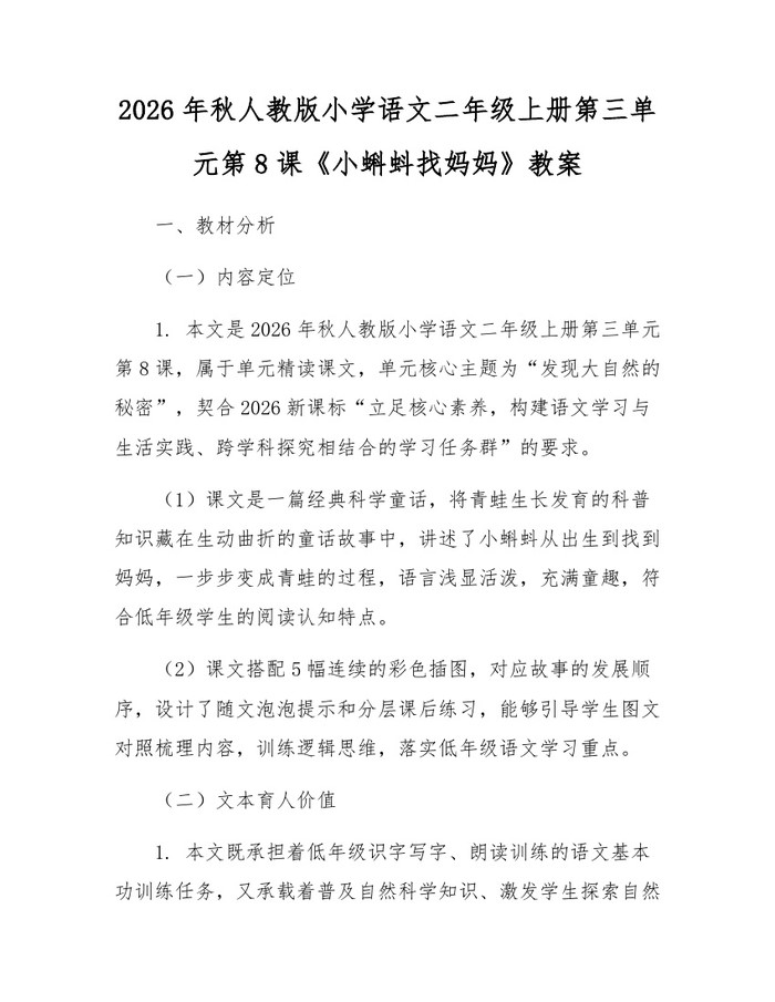 2026年秋人教版小学语文二年级上册第三单元第8课《小蝌蚪找妈妈》教案：(docx+pdf)免费下载