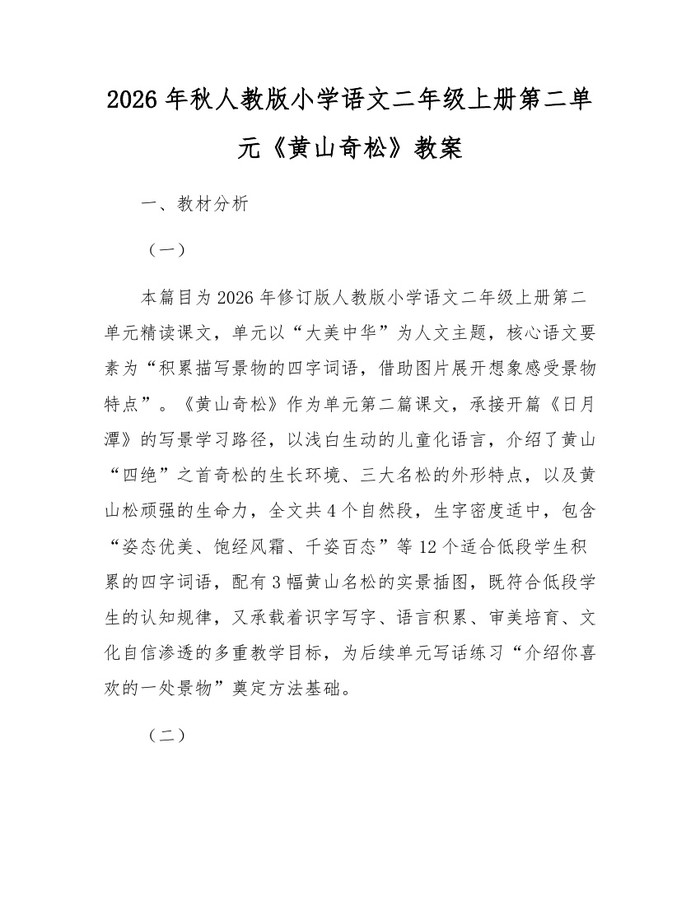 2026年秋人教版小学语文二年级上册第二单元《黄山奇松》教案：(docx+pdf)免费下载