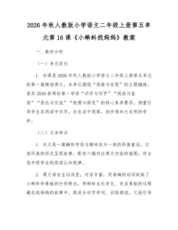 2026年秋人教版小学语文二年级上册第五单元第16课《小蝌蚪找妈妈》教案：(docx+pdf)免费下载