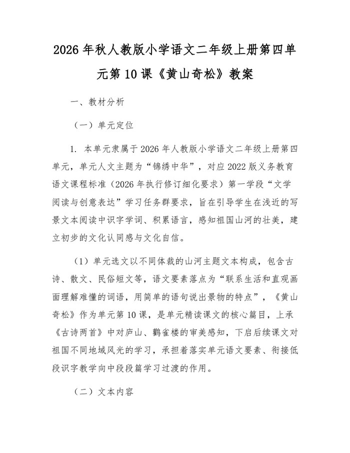 2026年秋人教版小学语文二年级上册第四单元第10课《黄山奇松》教案：(docx+pdf)免费下载